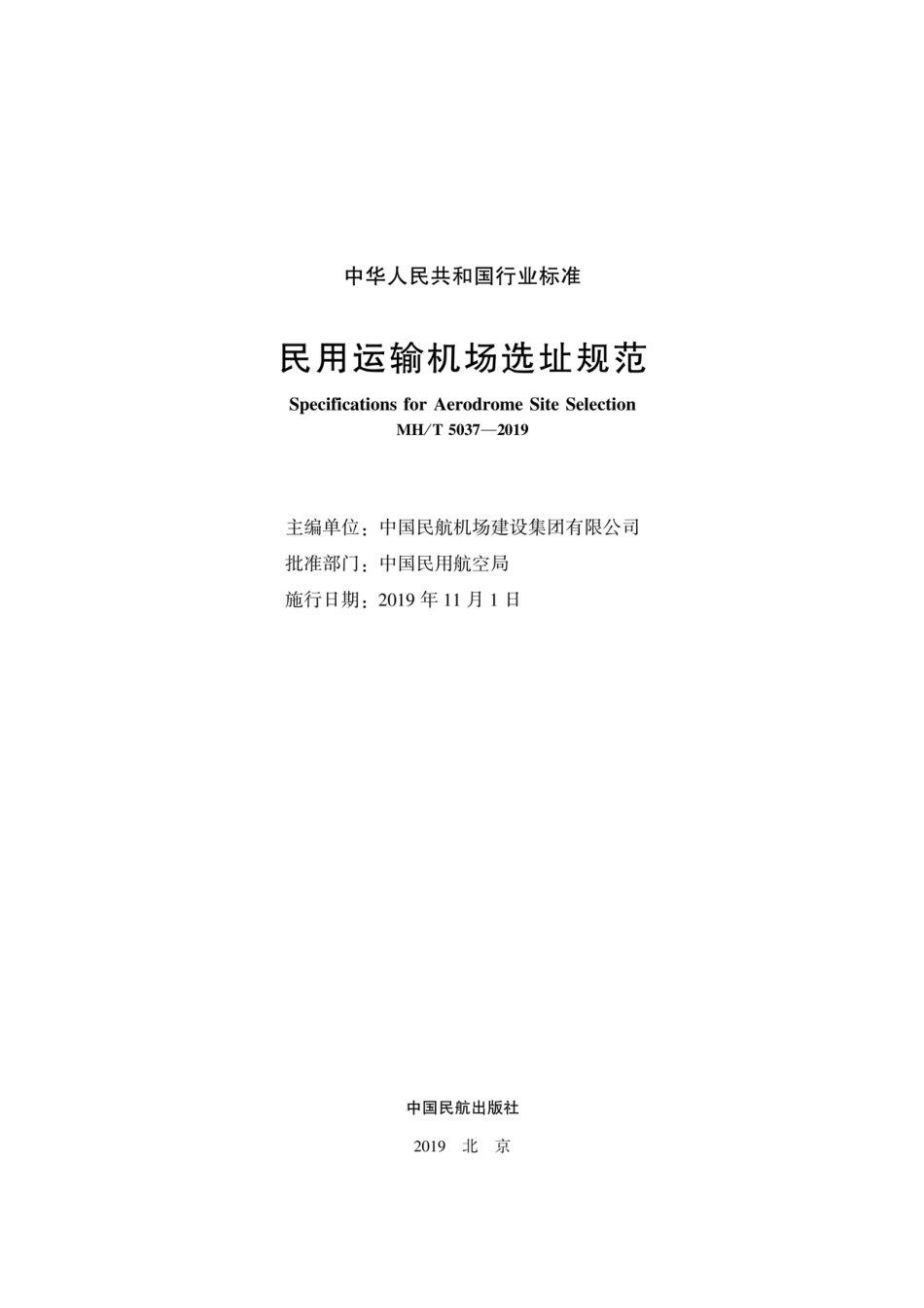 MH／T 5037-2019 民用运输机场选址规范.pdf_第2页