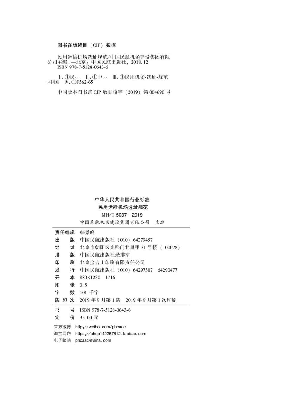 MH／T 5037-2019 民用运输机场选址规范.pdf_第3页