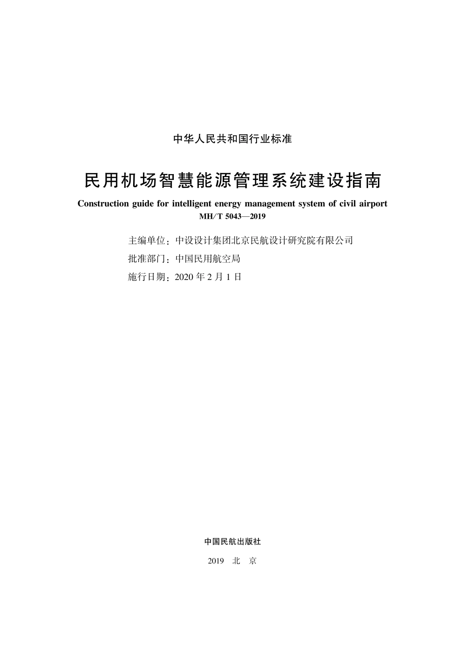 MH／T 5043-2019 民用机场智慧能源管理系统建设指南.pdf_第2页