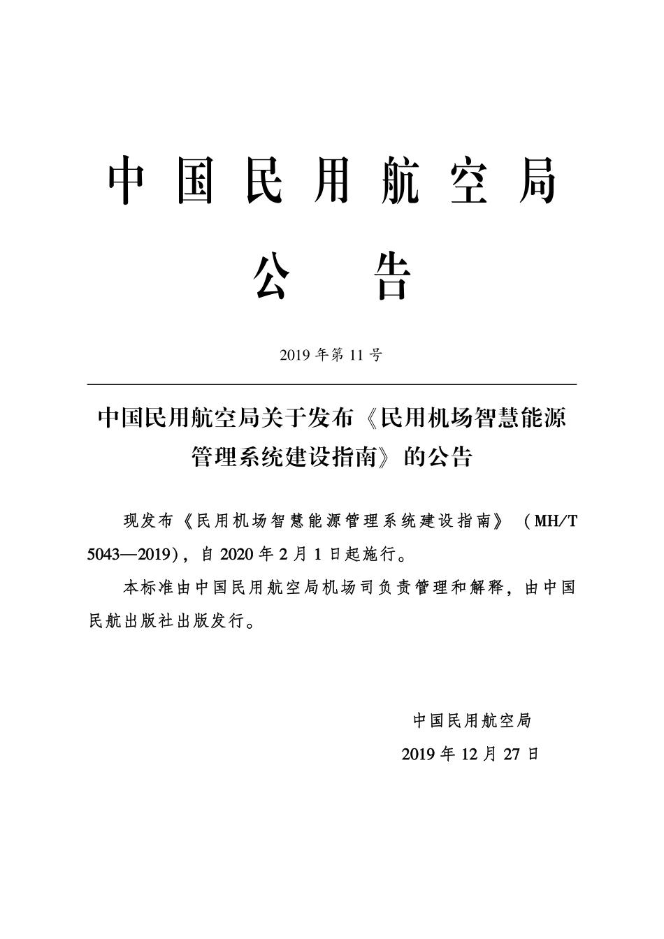 MH／T 5043-2019 民用机场智慧能源管理系统建设指南.pdf_第3页