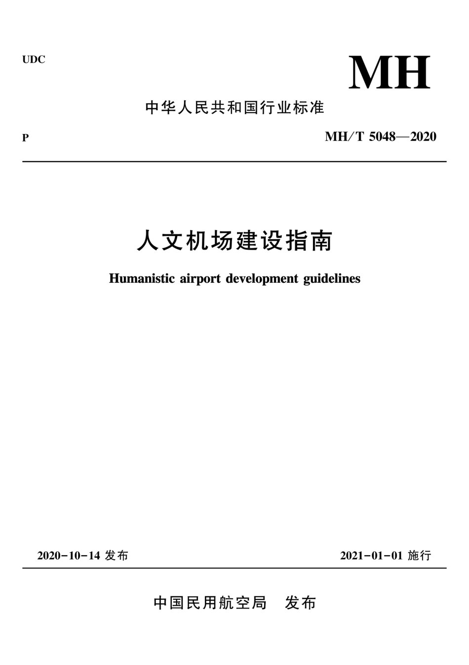 MH/T 5048-2020 人文机场建设指南.pdf_第1页