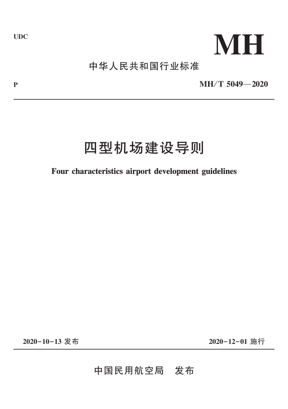 MH／T 5049-2020 四型机场建设导则.pdf_第1页
