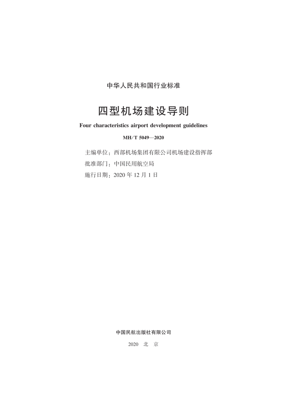 MH／T 5049-2020 四型机场建设导则.pdf_第2页
