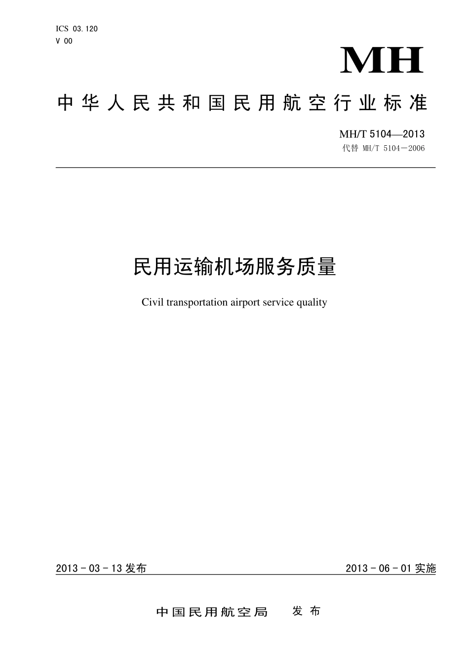 MH／T 5104-2013 民用运输机场服务质量.pdf_第1页