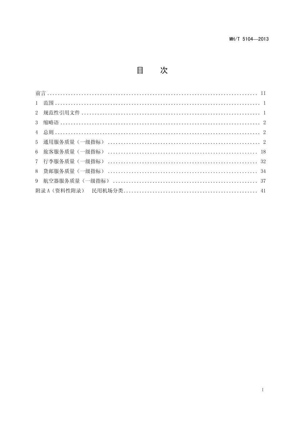MH／T 5104-2013 民用运输机场服务质量.pdf_第2页