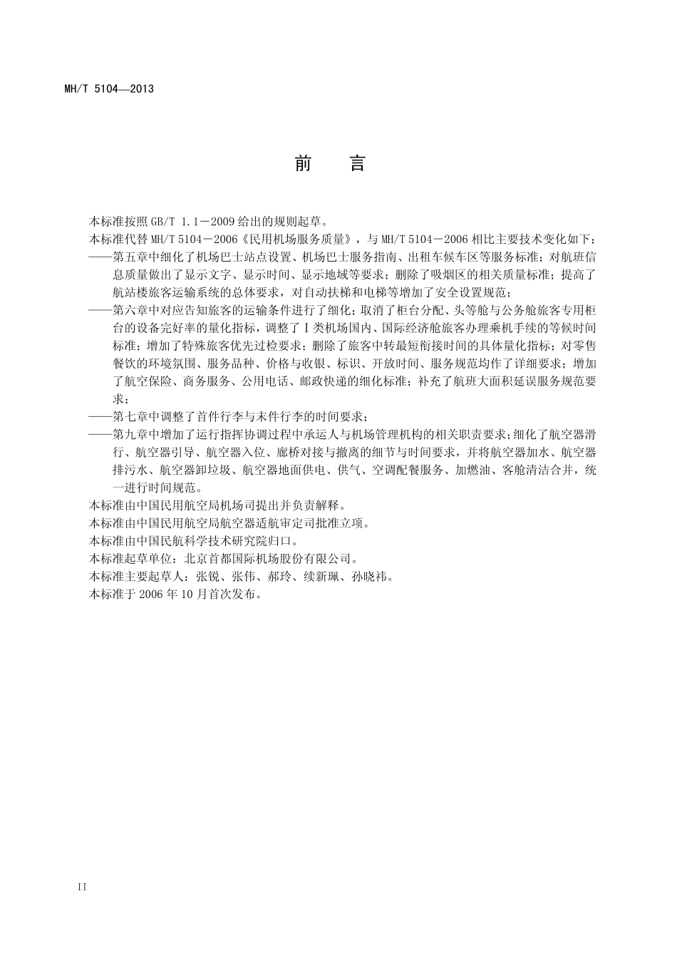 MH／T 5104-2013 民用运输机场服务质量.pdf_第3页