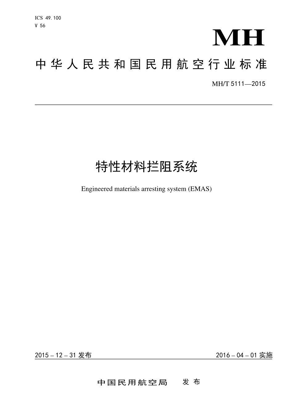MH／T 5111-2015 特性材料拦阻系统.pdf_第1页