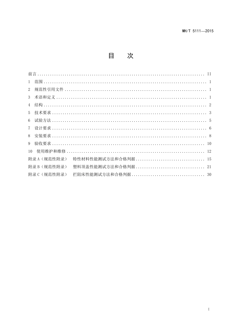 MH／T 5111-2015 特性材料拦阻系统.pdf_第3页