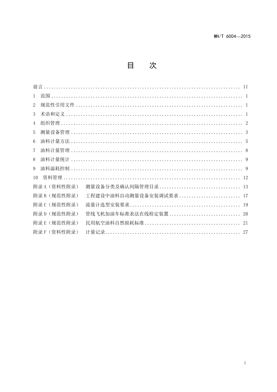 MH／T 6004-2015 民用航空油料计量管理.pdf_第2页