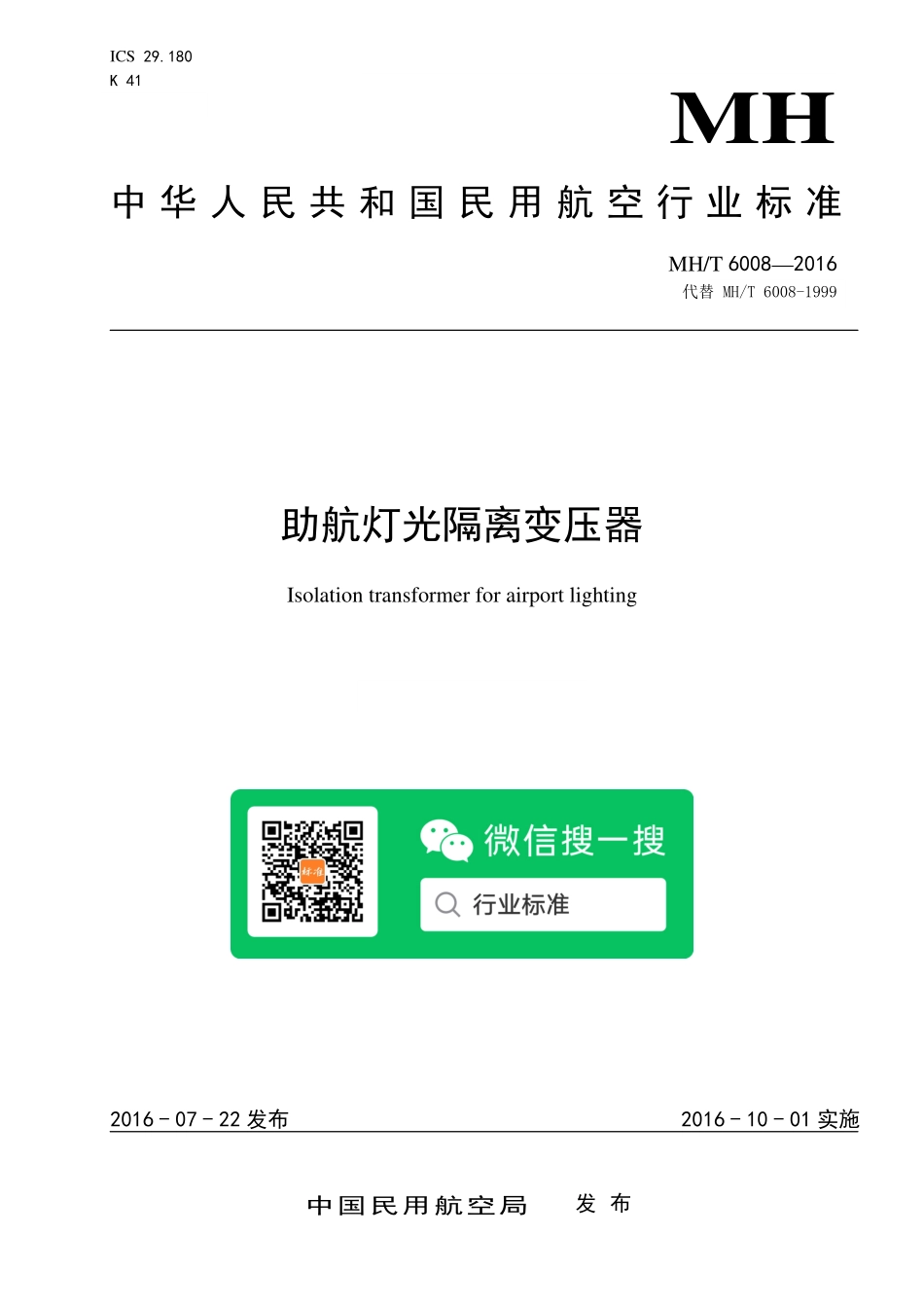 MH／T 6008-2016 助航灯光隔离变压器.pdf_第1页