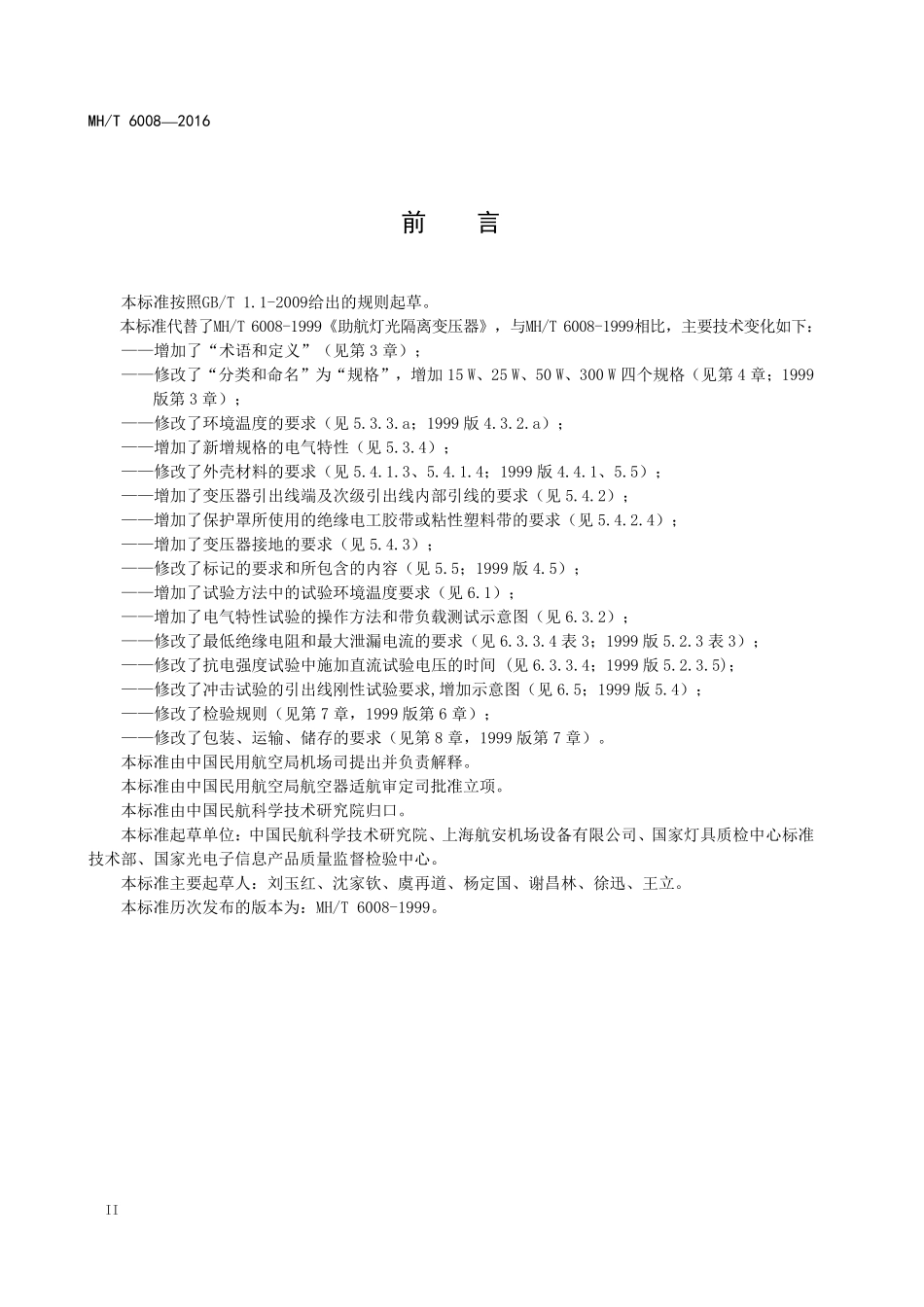 MH／T 6008-2016 助航灯光隔离变压器.pdf_第3页