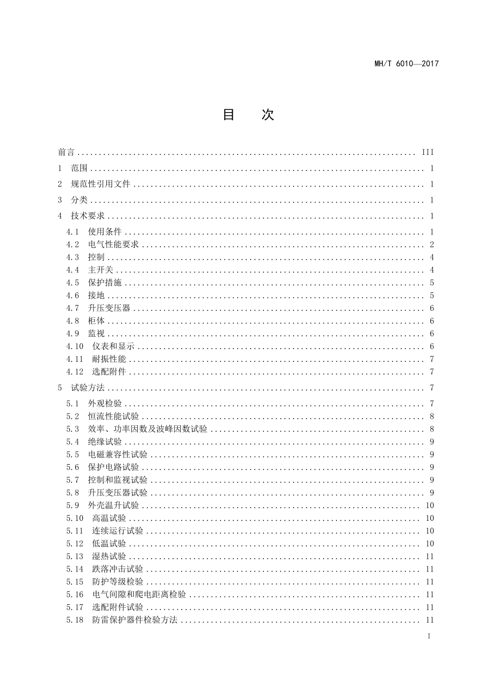 MH／T 6010-2017 恒流调光器.pdf_第3页
