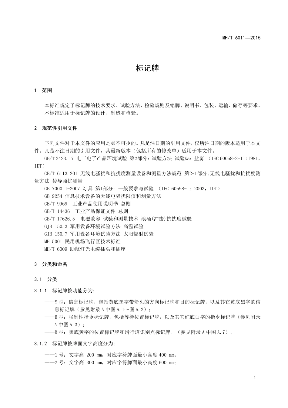 MH／T 6011-2015 标记牌.pdf_第3页