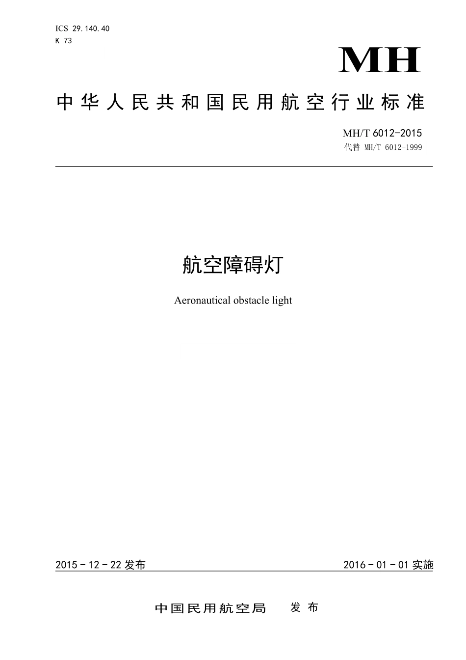 MH／T 6012-2015 航空障碍灯.pdf_第1页
