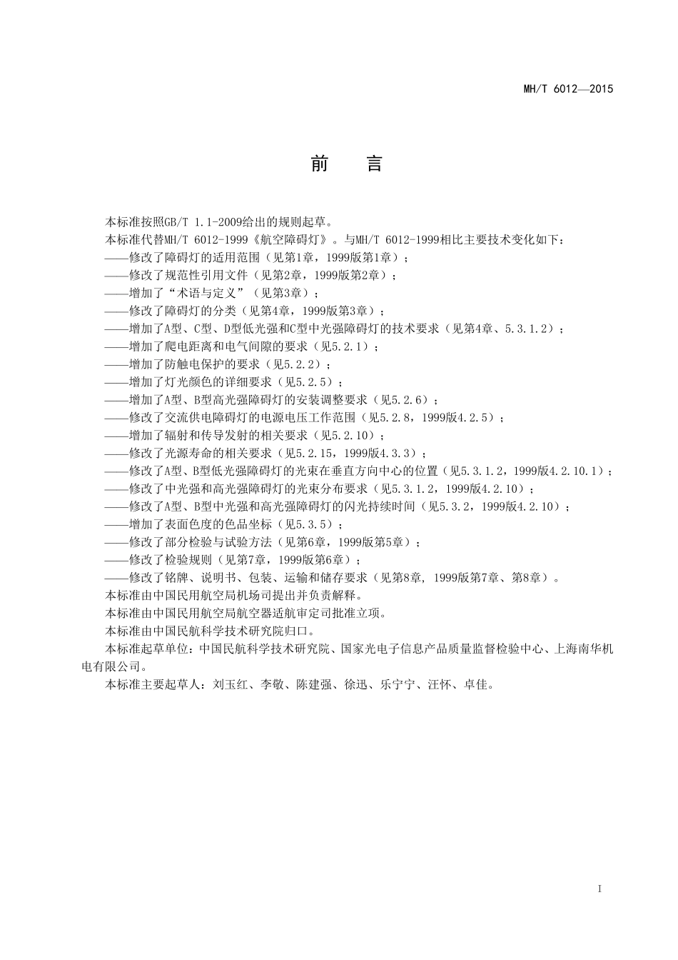MH／T 6012-2015 航空障碍灯.pdf_第3页
