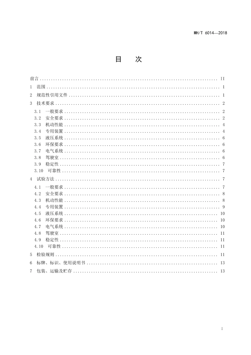 MH／T 6014-2018 飞机清水车.pdf_第3页