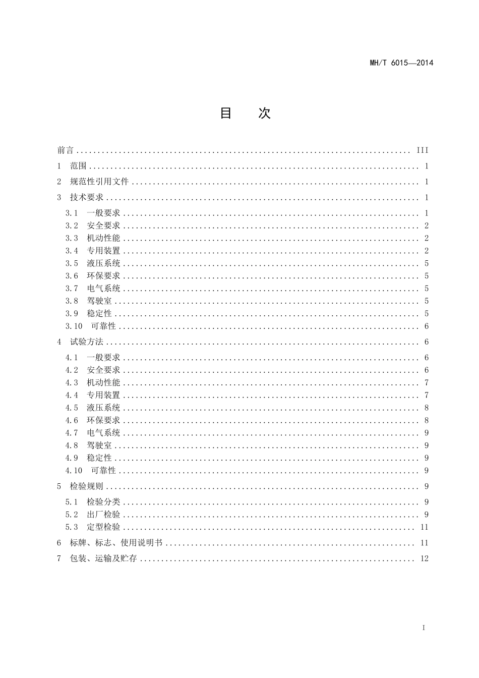 MH／T 6015-2014 飞机污水车.pdf_第3页