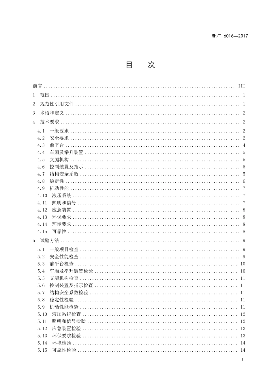 MH／T 6016-2017 航空食品车.pdf_第3页