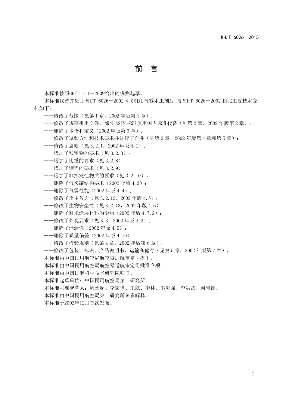 MH/T 6026-2015 飞机用杀虫剂.pdf_第2页