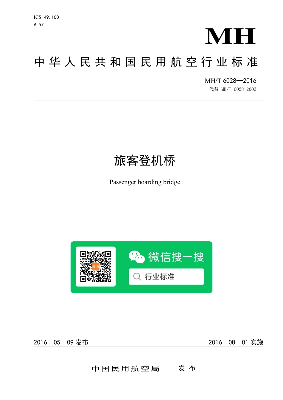 MH／T 6028-2016 旅客登机桥.pdf_第1页