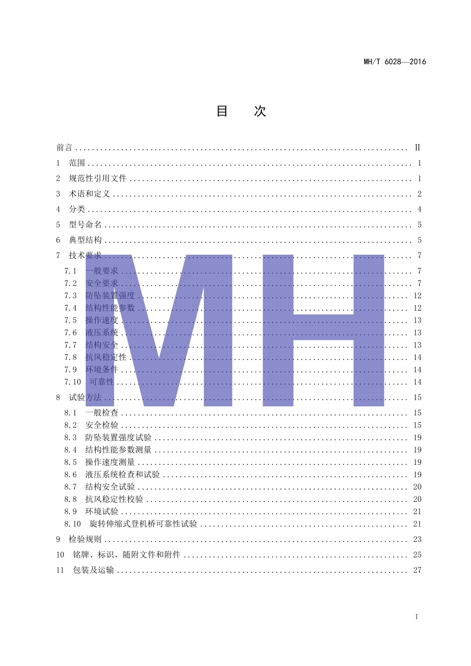 MH／T 6028-2016 旅客登机桥.pdf_第3页