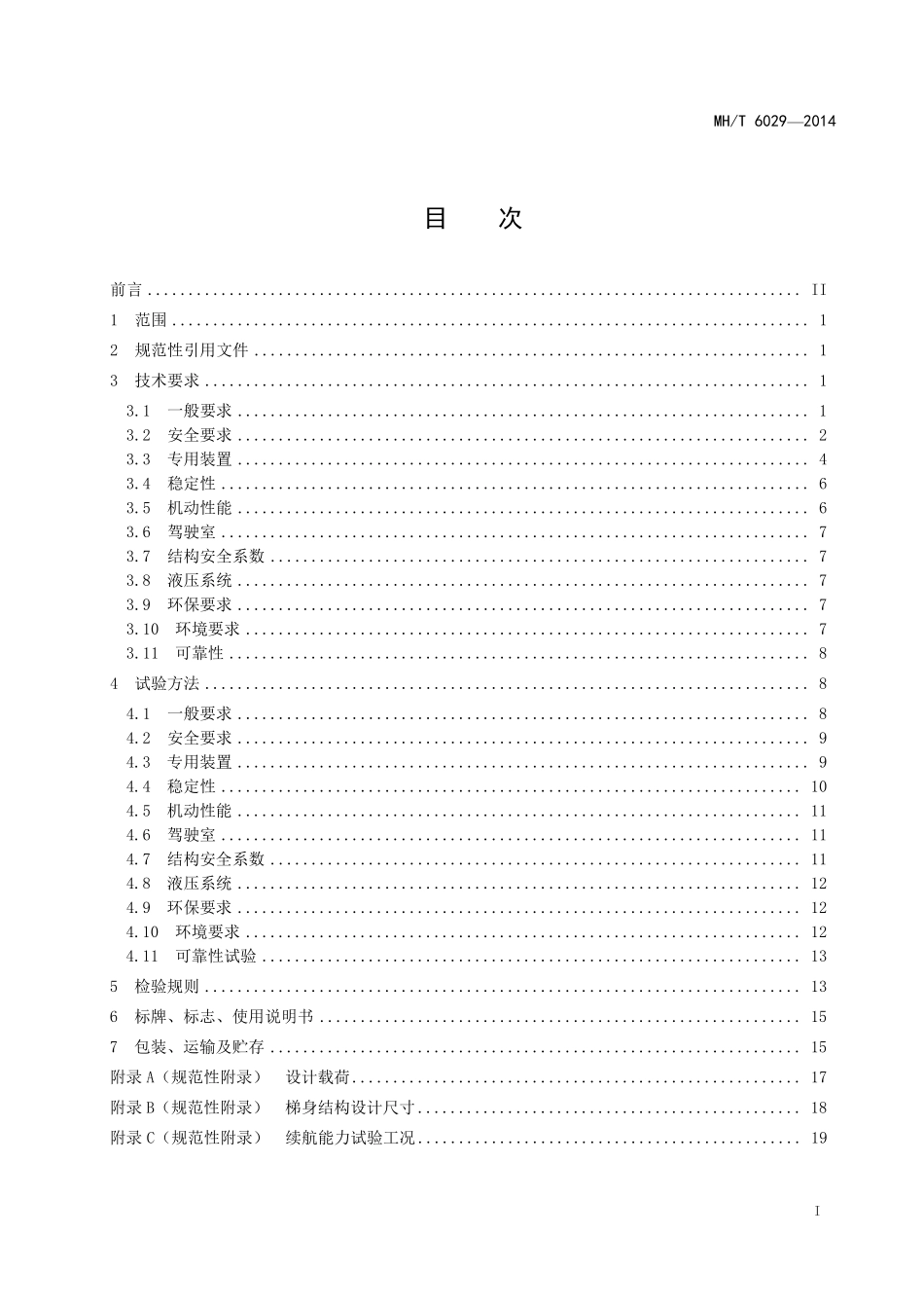 MH／T 6029-2014 旅客登机梯.pdf_第3页