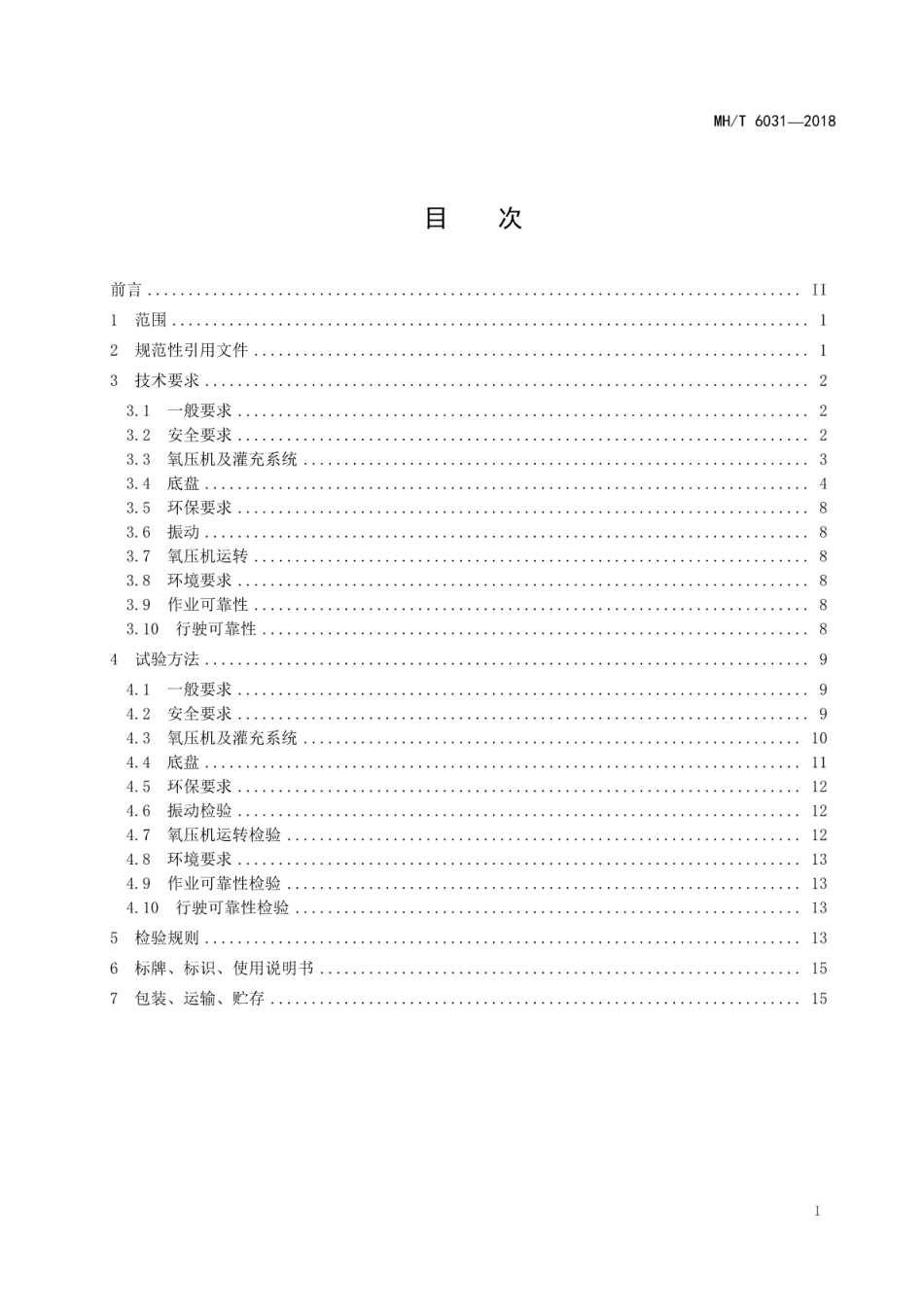 MH／T 6031-2018 飞机充氧设备.pdf_第3页