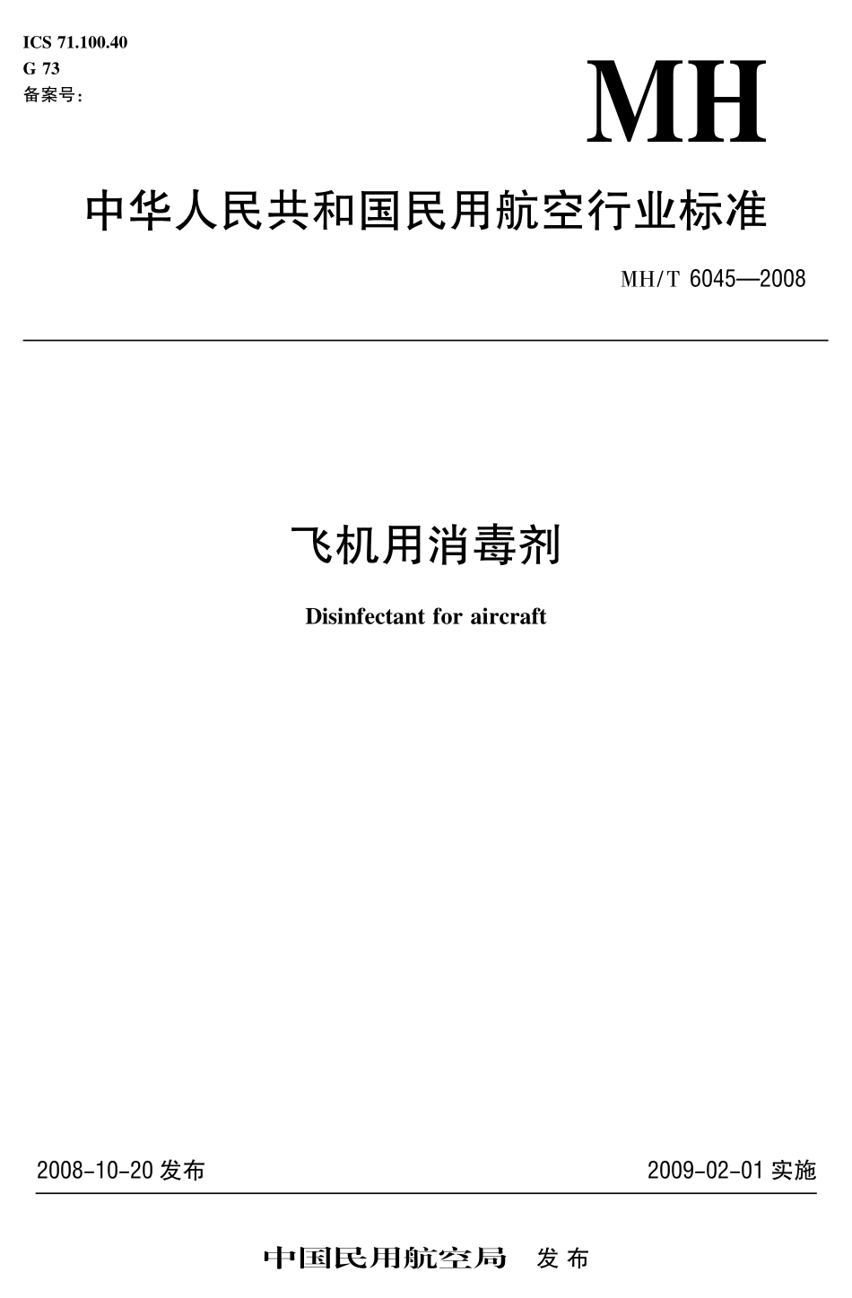 MH／T 6045-2008 飞机用消毒剂.pdf_第1页