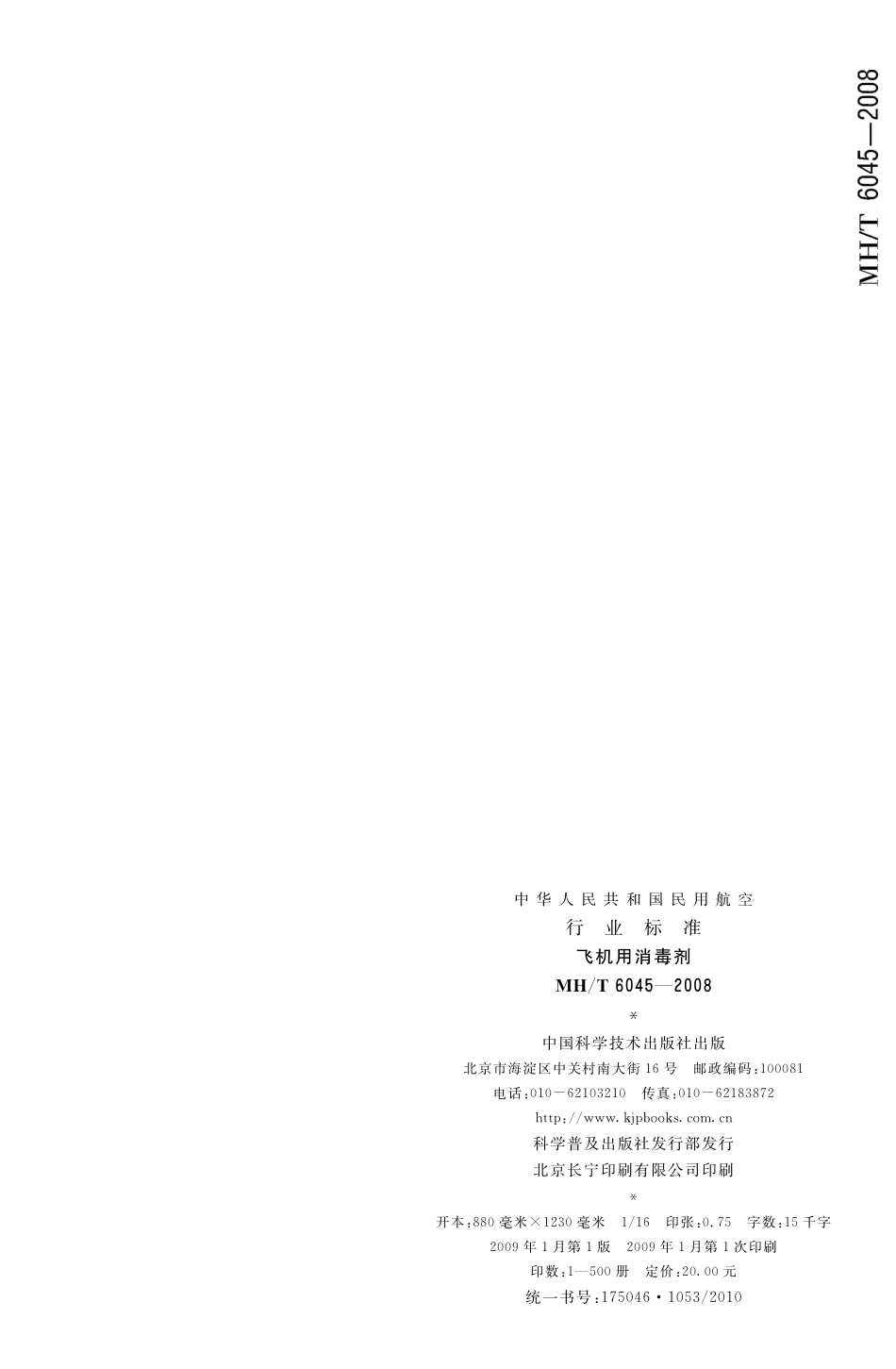 MH／T 6045-2008 飞机用消毒剂.pdf_第2页