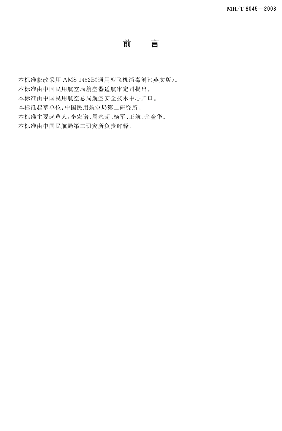 MH／T 6045-2008 飞机用消毒剂.pdf_第3页