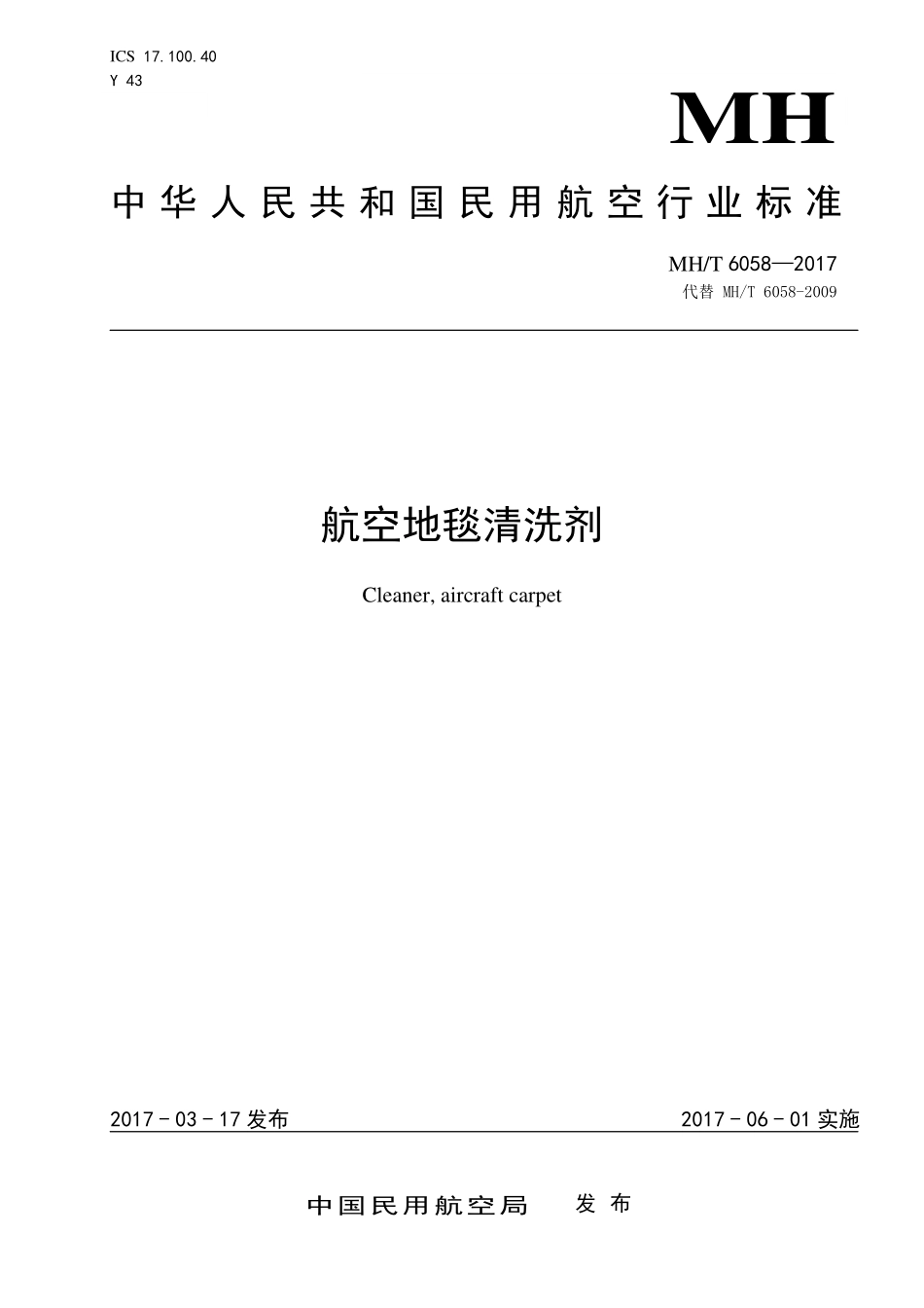 MH／T 6058-2017 航空地毯清洗剂.pdf_第1页