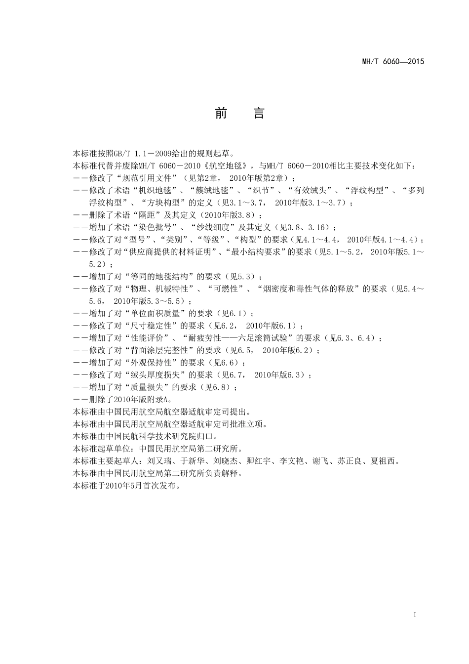 MH／T 6060-2015 航空地毯.pdf_第2页