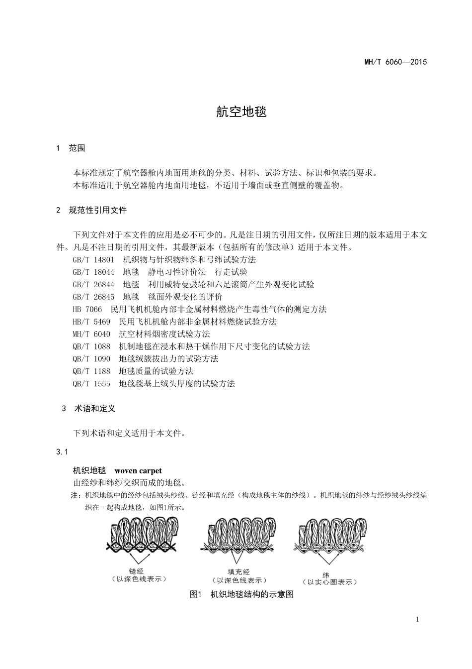 MH／T 6060-2015 航空地毯.pdf_第3页