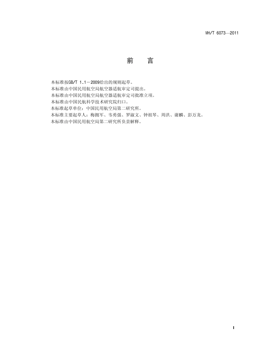 MH/T 6073-2011 飞机粘胶去除剂.pdf_第2页