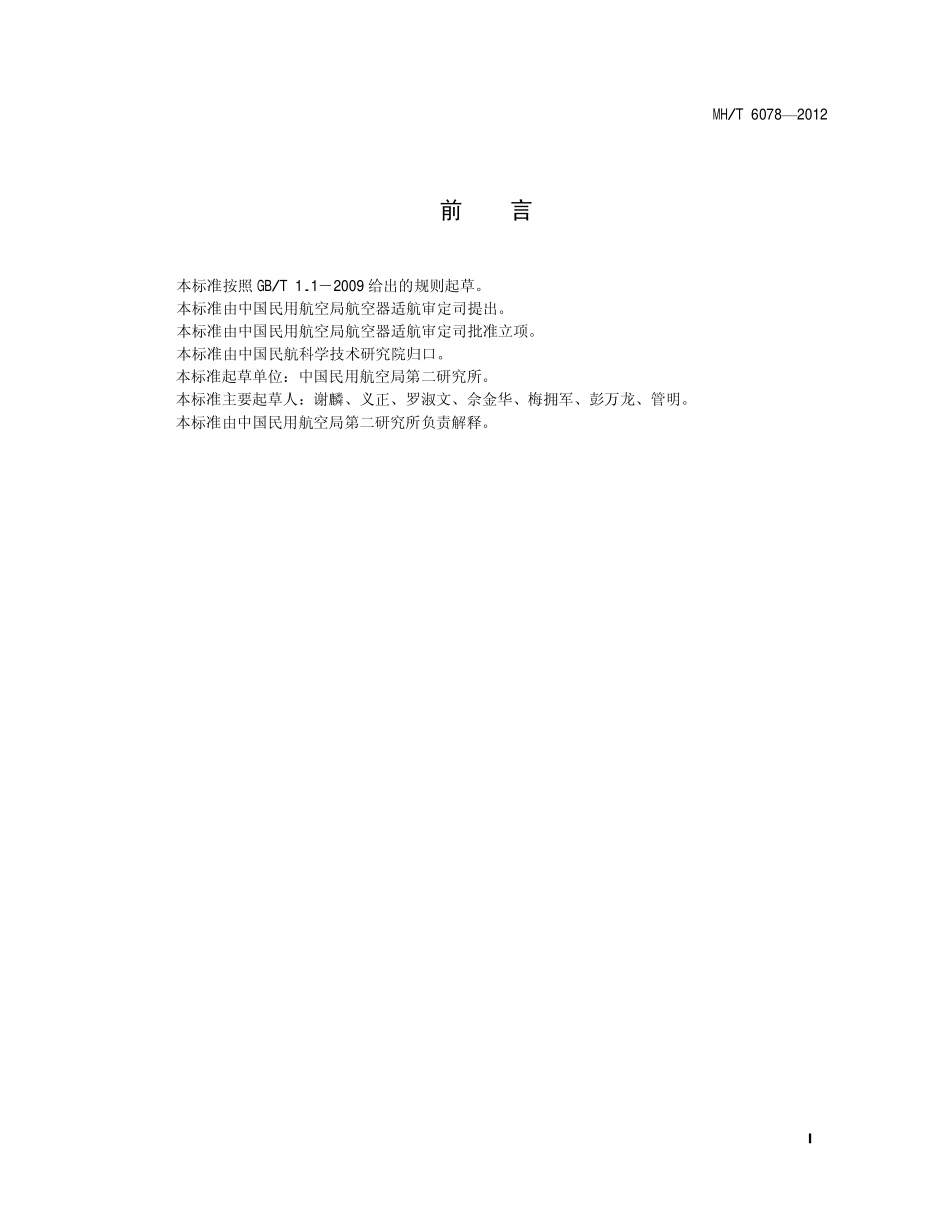 MH/T 6078-2012 飞机透明塑料清洗剂.pdf_第2页