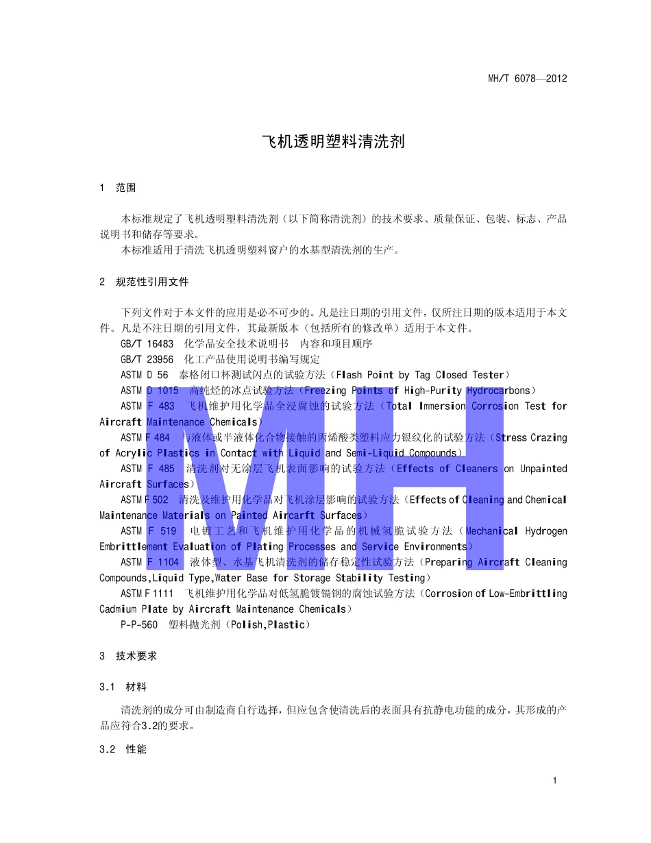 MH/T 6078-2012 飞机透明塑料清洗剂.pdf_第3页