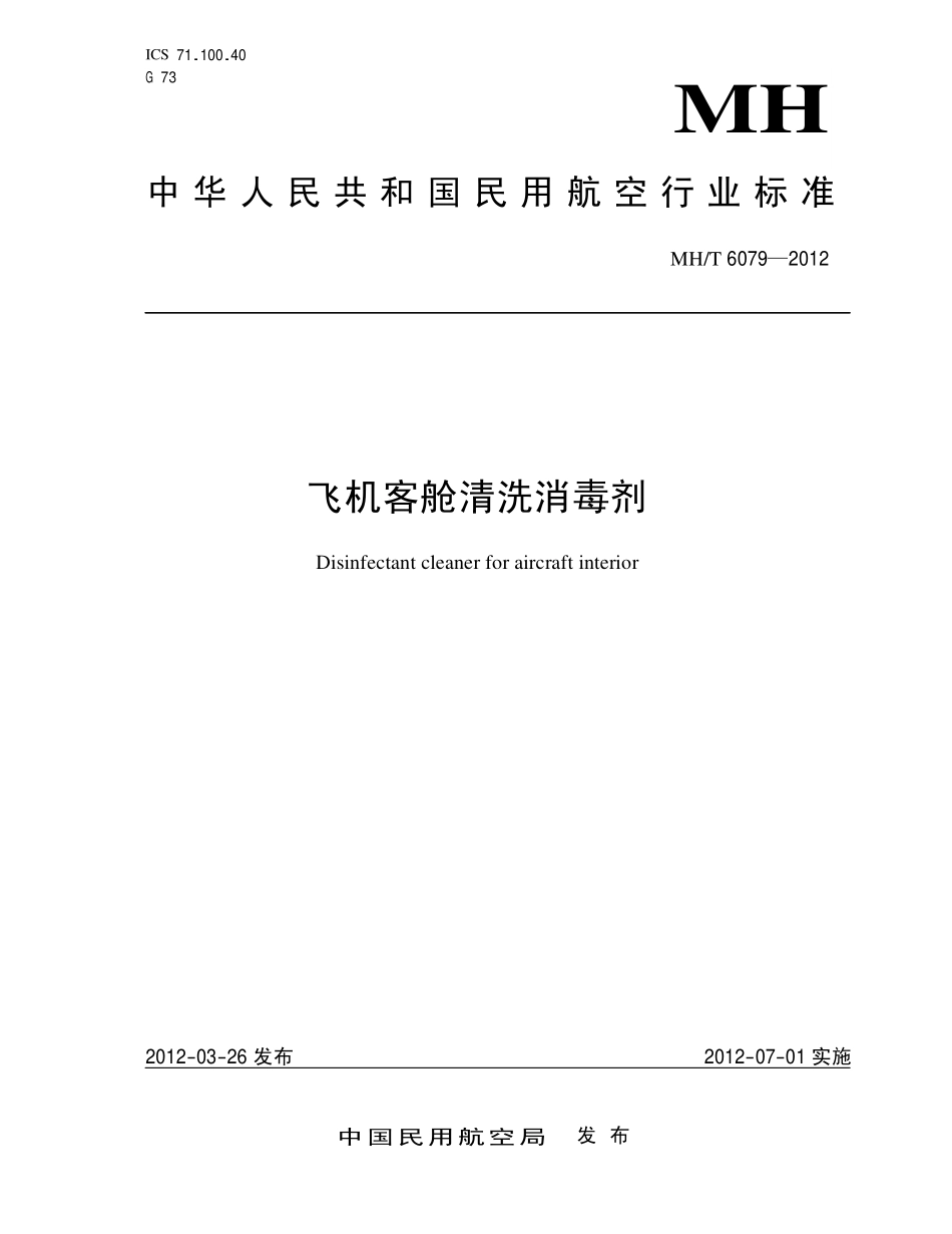 MH／T 6079-2012 飞机客舱清洗消毒剂.PDF_第1页