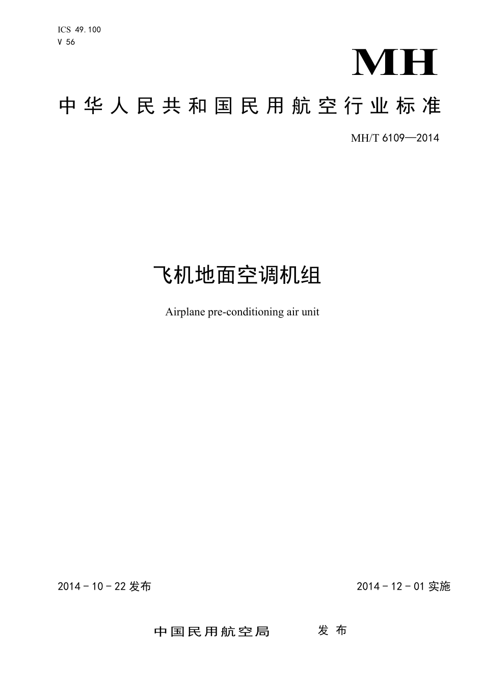 MH／T 6109-2014 飞机地面空调机组.pdf_第1页