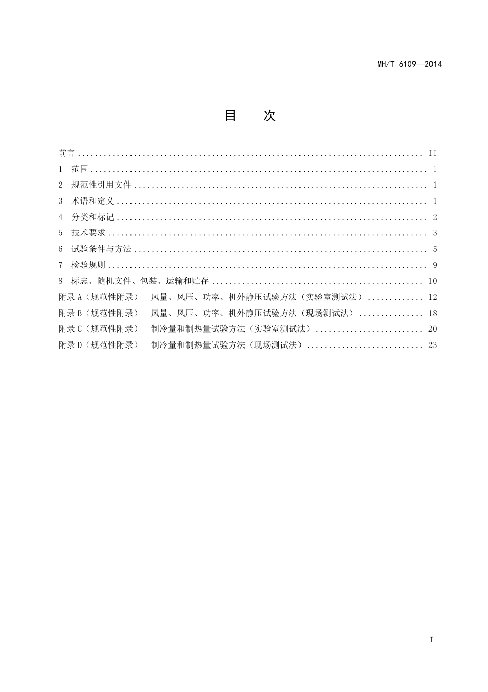 MH／T 6109-2014 飞机地面空调机组.pdf_第2页