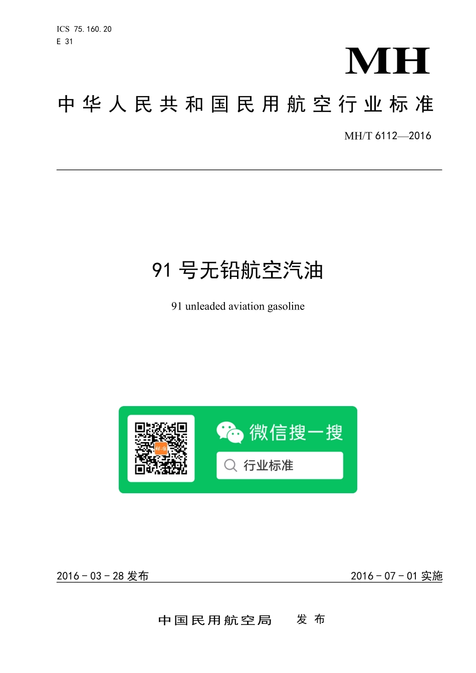 MH／T 6112-2016 91号无铅航空汽油.pdf_第1页