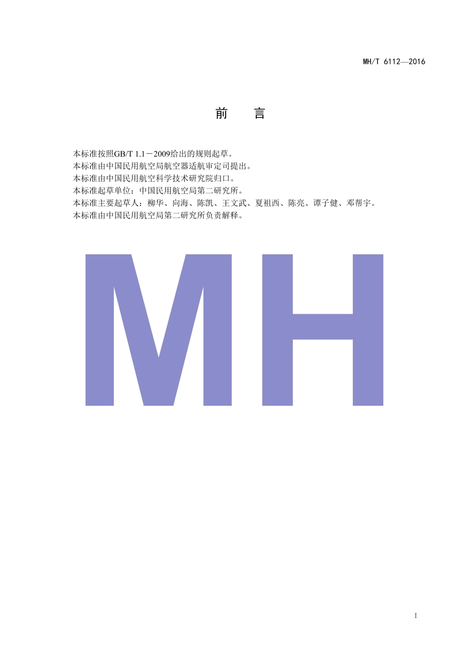 MH／T 6112-2016 91号无铅航空汽油.pdf_第3页