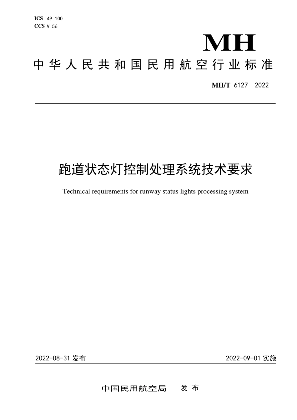 MH／T 6127-2022 跑道状态灯控制处理系统技术要求.pdf_第1页