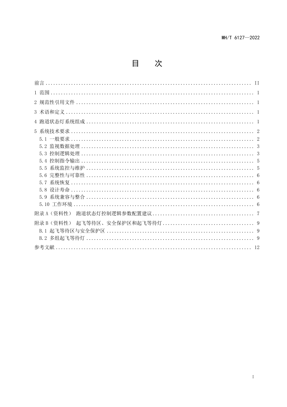 MH／T 6127-2022 跑道状态灯控制处理系统技术要求.pdf_第3页