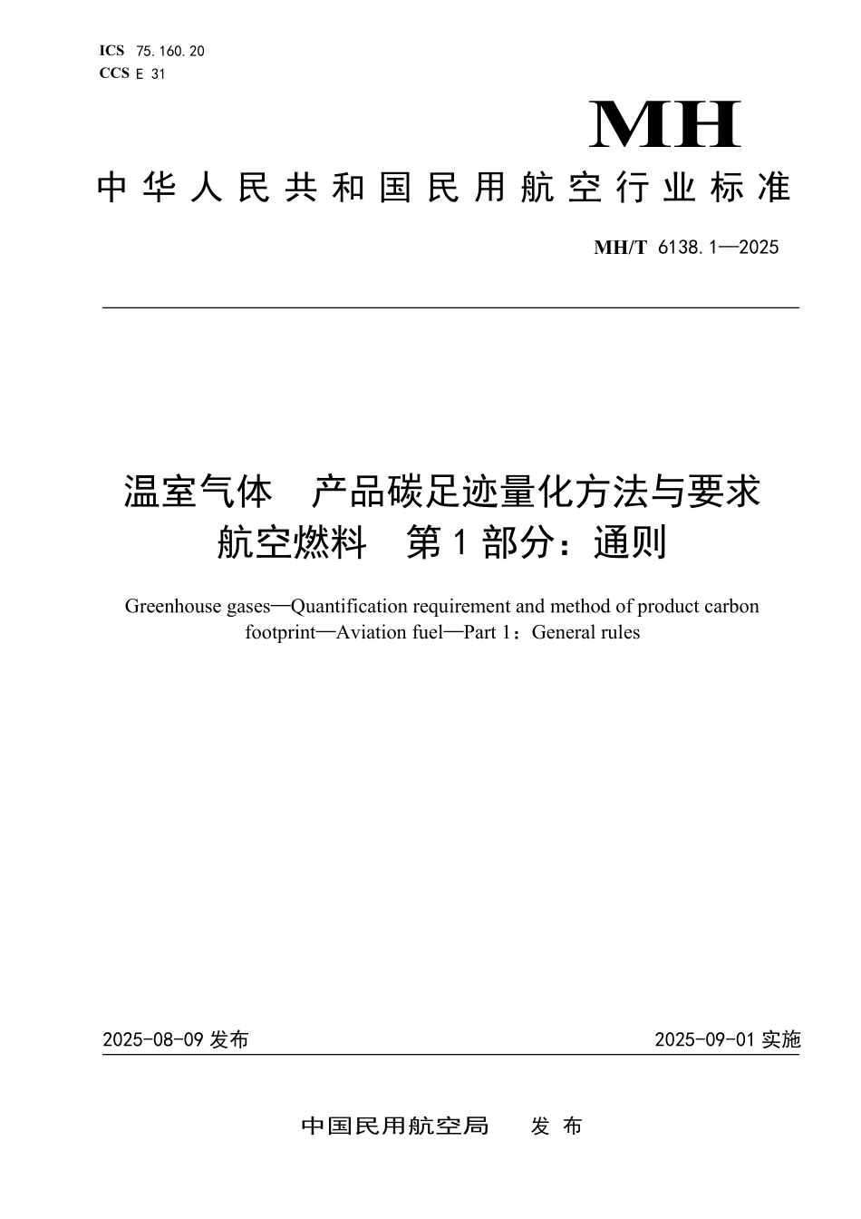 MH／T 6138.1-2025 温室气体 产品碳足迹量化方法与要求 航空燃料 第1部分：通则.pdf_第1页