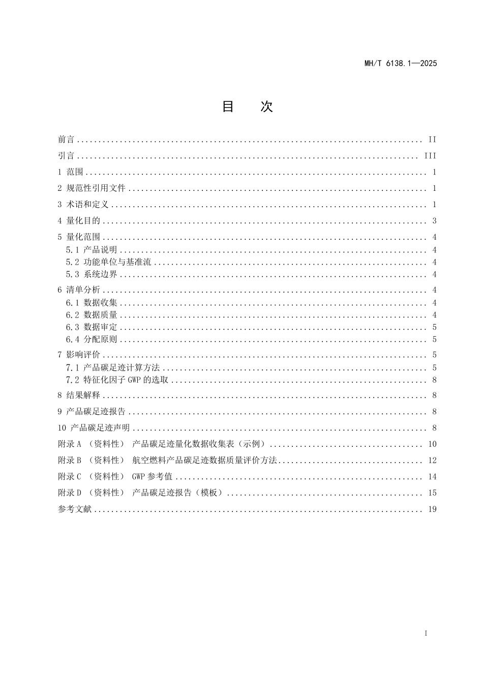 MH／T 6138.1-2025 温室气体 产品碳足迹量化方法与要求 航空燃料 第1部分：通则.pdf_第3页