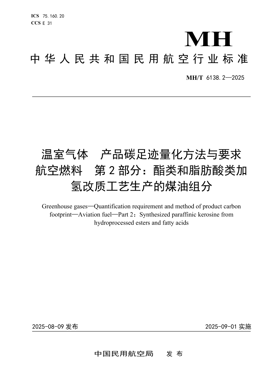 MH／T 6138.2-2025 温室气体 产品碳足迹量化方法与要求 航空燃料 第2部分：酯类和脂肪酸类加氢改质工艺生产的煤油组分.pdf_第1页