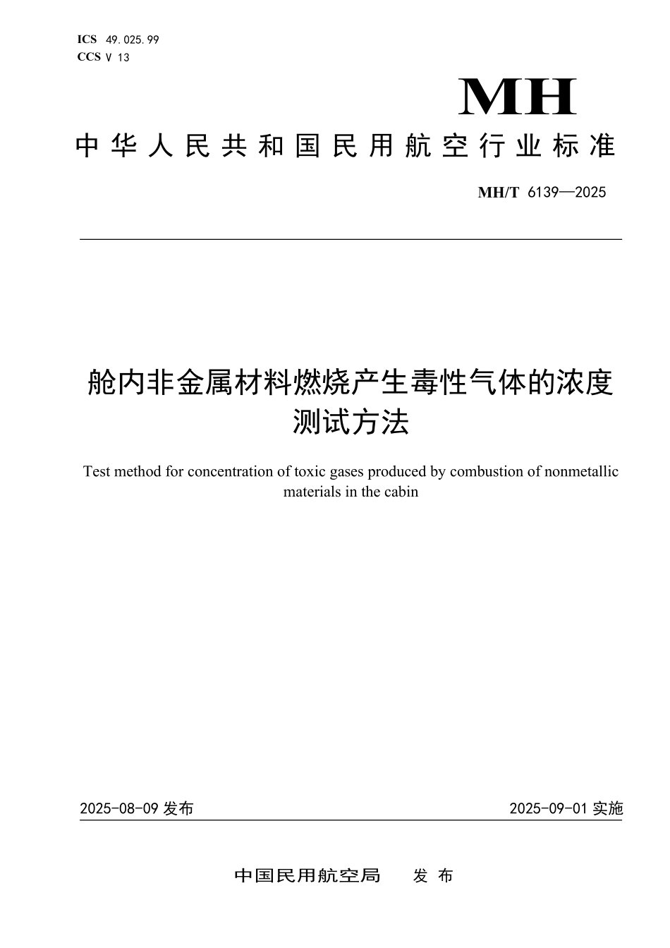 MH／T 6139-2025 舱内非金属材料燃烧产生毒性气体的浓度测试方法.pdf_第1页