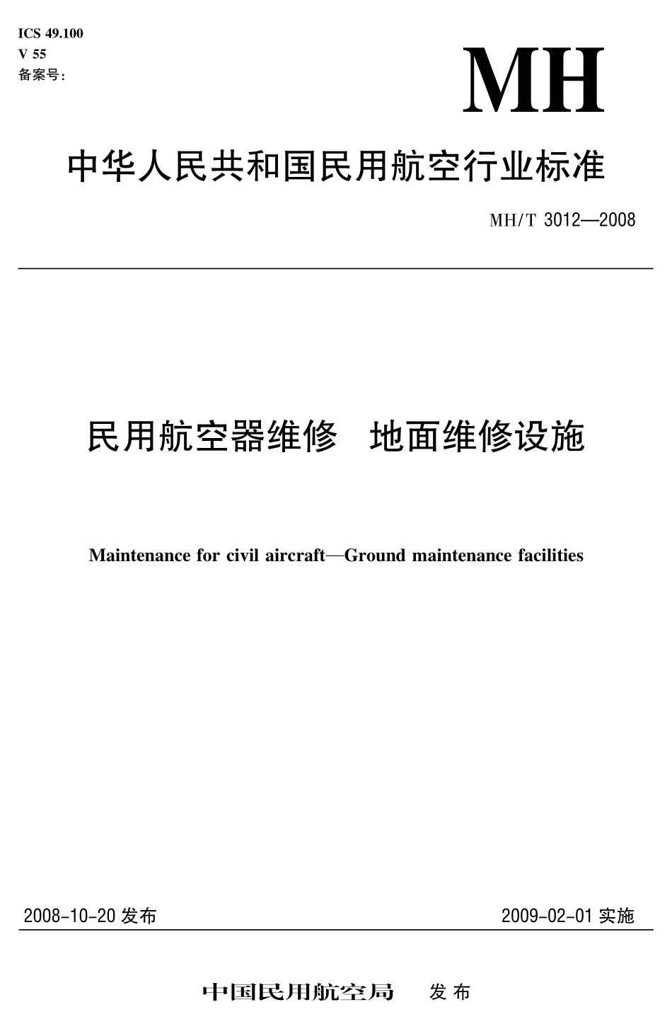 MHT 3012-2008 民用航空器维修 地面维修设施 1-16部分.pdf_第1页