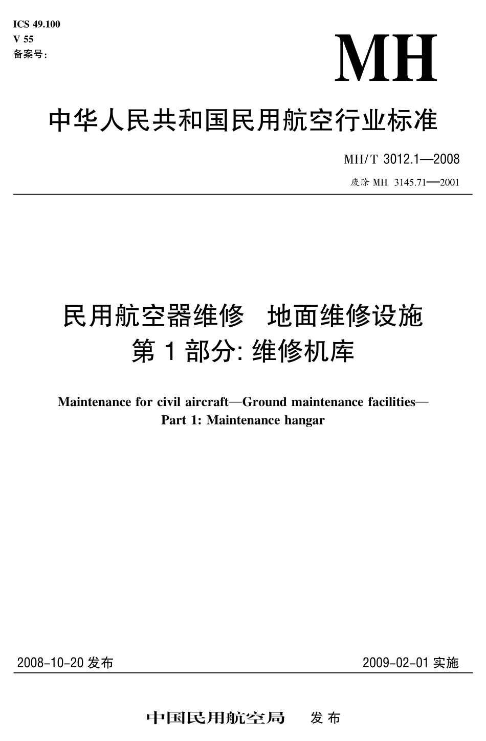 MHT 3012-2008 民用航空器维修 地面维修设施 1-16部分.pdf_第2页