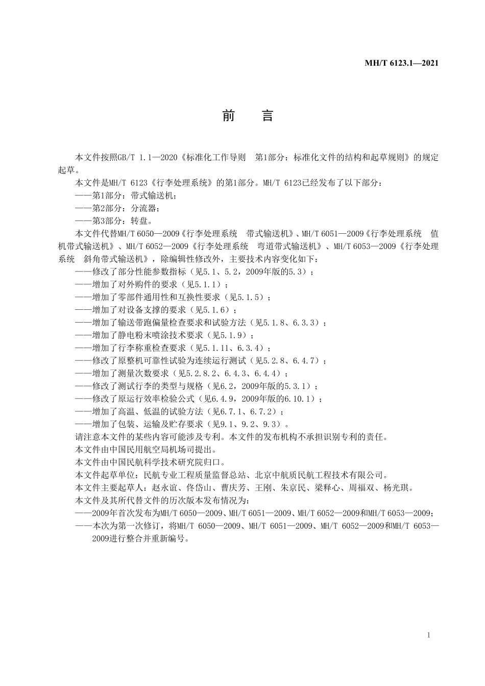 MHT 6123.1-2021 行李处理系统 第1部分：带式输送机.pdf_第3页